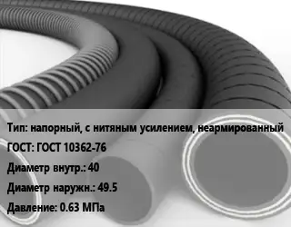Рукав напорный, с нитяным усилением, неармированный ГОСТ: ГОСТ 10362-76 d=40 D=49.5 0.63 МПа